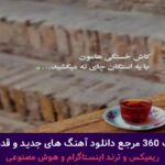 دانلود آهنگ مست شو از محمدرضا شجریان و علی سورنا – میکس غمگین + پخش انلاین ترانه شنیدنی دانلود آهنگ مست شو از محمدرضا شجریان و علی سورنا – میکس غمگین + پخش انلاین ترانه شنیدنی